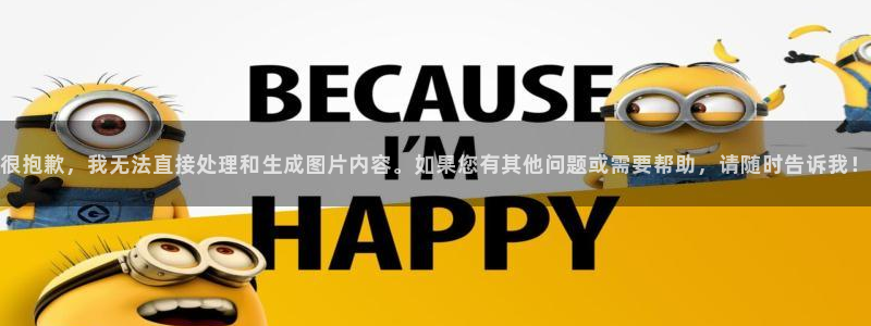 很抱歉，我无法直接处理和生成图片内容。如果您有其他问题或需要帮助，请随时告诉我！