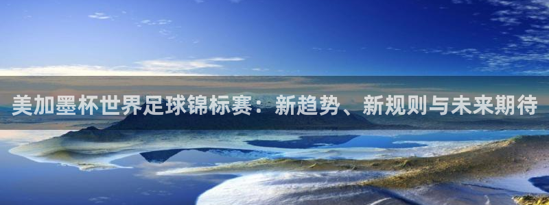 美加墨杯世界足球锦标赛：新趋势、新规则与未来期待