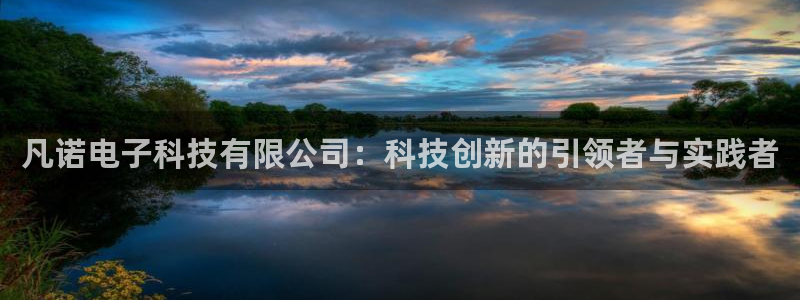 凡诺电子科技有限公司：科技创新的引领者与实践者