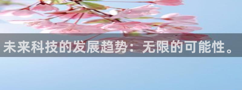 未来科技的发展趋势：无限的可能性。