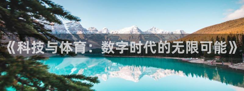 《科技与体育：数字时代的无限可能》