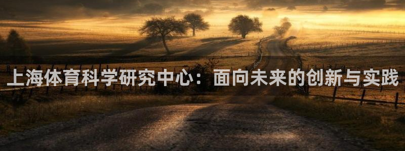 上海体育科学研究中心：面向未来的创新与实践