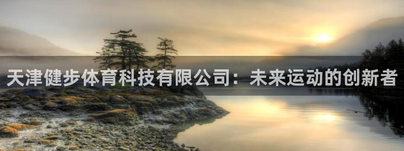 天津健步体育科技有限公司：未来运动的创新者