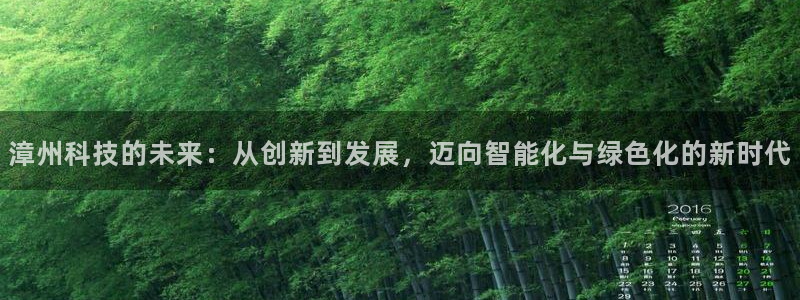 漳州科技的未来：从创新到发展，迈向智能化与绿色化的新时代