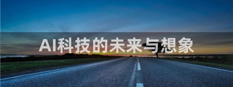 AI科技的未来与想象
