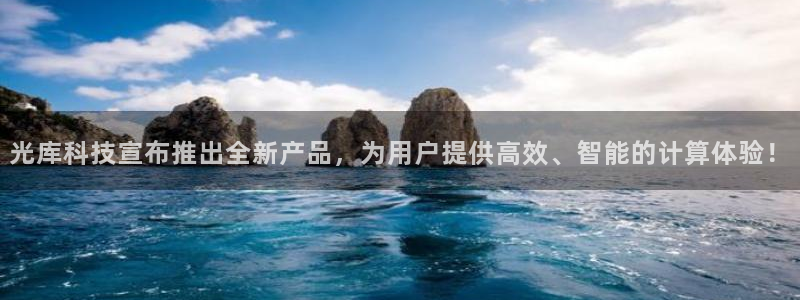 光库科技宣布推出全新产品，为用户提供高效、智能的计算体验！