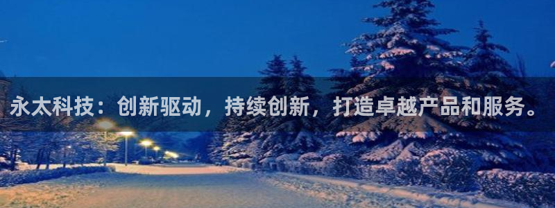 永太科技：创新驱动，持续创新，打造卓越产品和服务。