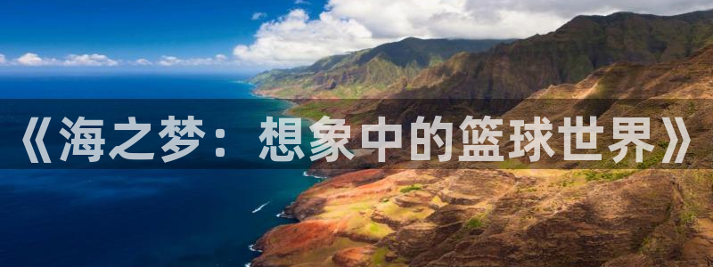 《海之梦：想象中的篮球世界》