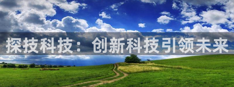 探技科技：创新科技引领未来